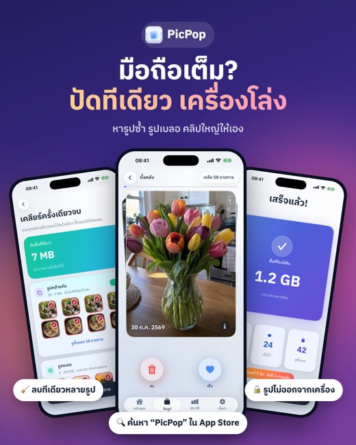 มือถือเต็ม? ปัดทีเดียว เครื่องโล่ง