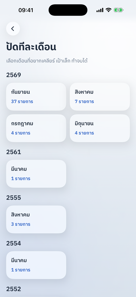 ปัดทีละเดือน